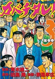 カバチタレ！（3）