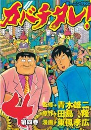 カバチタレ！（4）