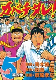 カバチタレ！（5）