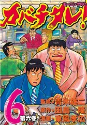 カバチタレ！（6）