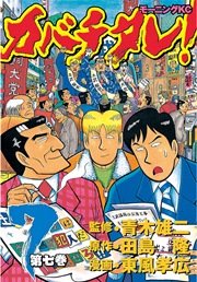 カバチタレ！（7）