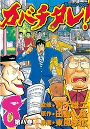 カバチタレ！（8）