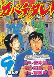 カバチタレ！（9）