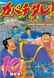 カバチタレ！（10）