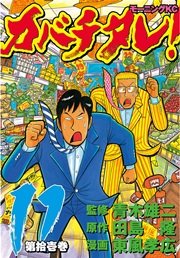 カバチタレ！（11）