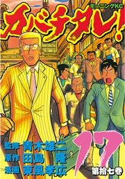 カバチタレ！（17）