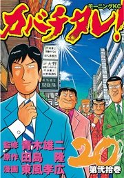 カバチタレ！（20）