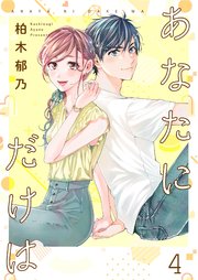 あなたにだけは【合冊版】4