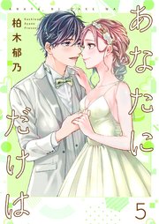 あなたにだけは【合冊版】5