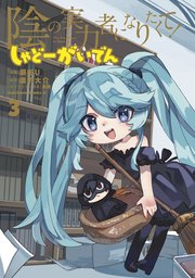 陰の実力者になりたくて！ しゃどーがいでん（３）