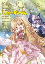 陰の実力者になりたくて！ しゃどーがいでん（5）