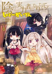 陰の実力者になりたくて！ しゃどーがいでん（6）