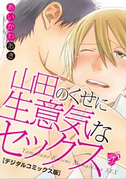 山田のくせに生意気なセックス