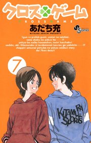 クロスゲーム 7