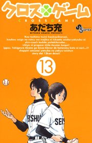 クロスゲーム 13