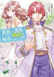 貴族から庶民になったので、婚約を解消されました！(3)