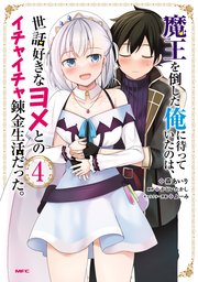 魔王を倒した俺に待っていたのは、世話好きなヨメとのイチャイチャ錬金生活だった。　4