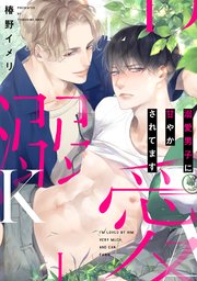 溺愛男子に甘やかされてます【バラ売り】3