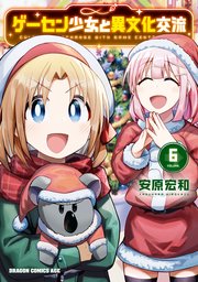 ゲーセン少女と異文化交流 6