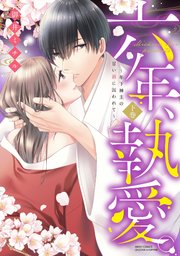 六年、執愛。～年下神主の甘い鎖に囚われて～ 下巻