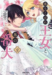 落ちこぼれ王女と黒の番犬（2）