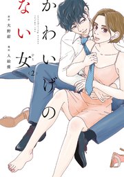 かわいげのない女（2）