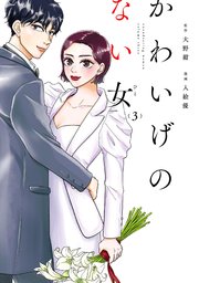 かわいげのない女（3）