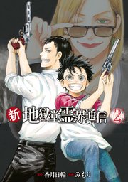 新・地獄堂霊界通信（2）