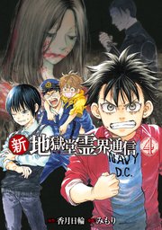 新・地獄堂霊界通信（4）