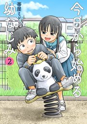 今日から始める幼なじみ　2巻【電子特典付き】