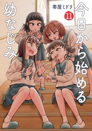 今日から始める幼なじみ 11巻
