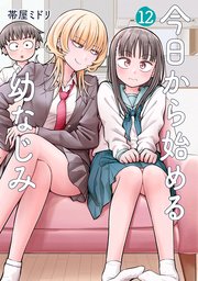 今日から始める幼なじみ 12巻
