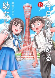 今日から始める幼なじみ 13巻