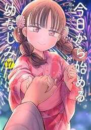 今日から始める幼なじみ　17巻