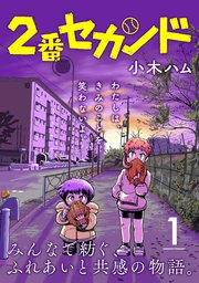 2番セカンド