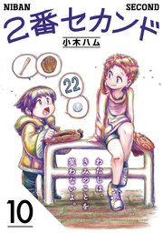 2番セカンド【分冊版】10