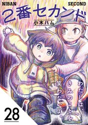 2番セカンド【分冊版】28