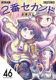 2番セカンド【分冊版】46