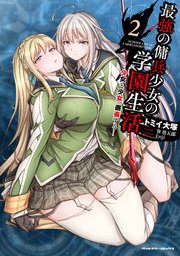 最強の傭兵少女の学園生活 ―少女と少女、邂逅する― 2