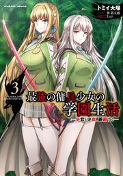 最強の傭兵少女の学園生活 ―少女と少女、邂逅する― 3