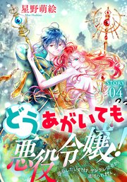 どうあがいても悪役令嬢！～改心したいのですが、ヤンデレ従者から逃げられません～［1話売り］ story04