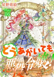 どうあがいても悪役令嬢！～改心したいのですが、ヤンデレ従者から逃げられません～［1話売り］ story06