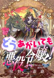 どうあがいても悪役令嬢！～改心したいのですが、ヤンデレ従者から逃げられません～［1話売り］ story07
