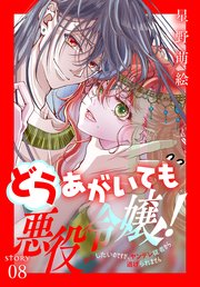 どうあがいても悪役令嬢！～改心したいのですが、ヤンデレ従者から逃げられません～［1話売り］ story08
