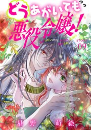 どうあがいても悪役令嬢！～改心したいのですが、ヤンデレ従者から逃げられません～［1話売り］ story09