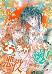 どうあがいても悪役令嬢！～改心したいのですが、ヤンデレ従者から逃げられません～［1話売り］ story10