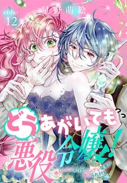 どうあがいても悪役令嬢！～改心したいのですが、ヤンデレ従者から逃げられません～［1話売り］ story12