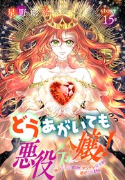 どうあがいても悪役令嬢！～改心したいのですが、ヤンデレ従者から逃げられません～［1話売り］ story15
