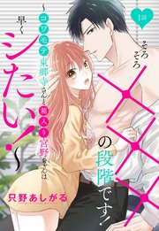 そろそろ×××の段階です！～コワモテ東郷寺さんと箱入り宮野ちゃんは早くシたい！～