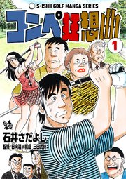 石井さだよしゴルフ漫画シリーズ コンペ狂想曲